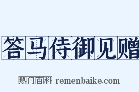答马侍御见赠是什么意思的图片
